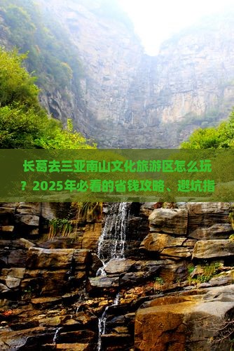 长葛去三亚南山文化旅游区攻略