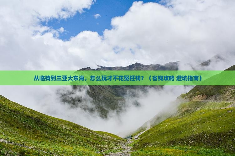 临猗前往三亚大东海门票