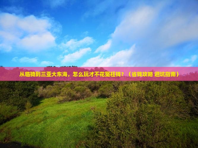 临猗前往三亚大东海门票