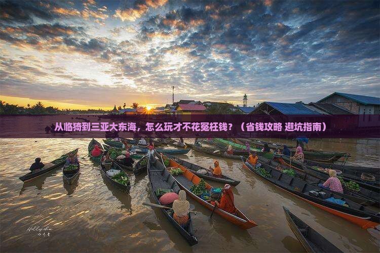 临猗前往三亚大东海门票