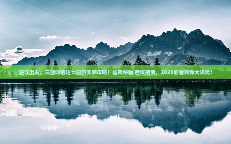湛江去三亚呀诺达景区七日游