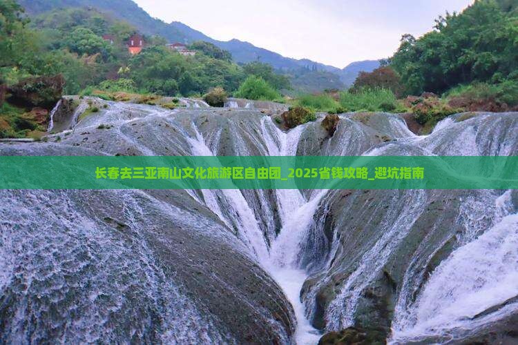 长春去三亚南山文化旅游区自由团