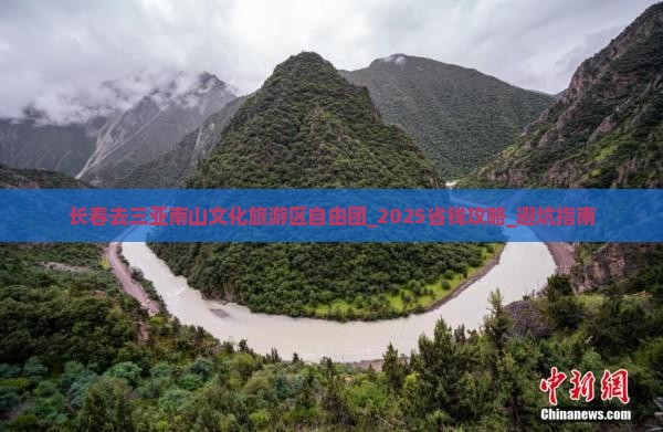 长春去三亚南山文化旅游区自由团