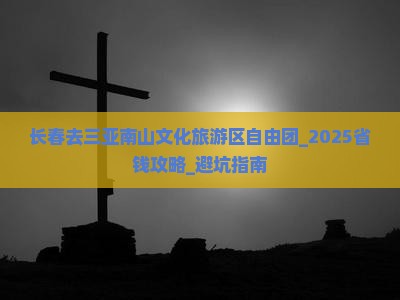 长春去三亚南山文化旅游区自由团