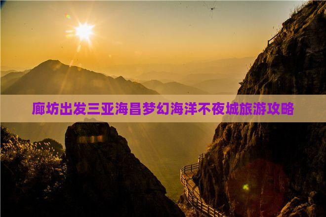 廊坊出发三亚海昌梦幻海洋不夜城旅游网红地点