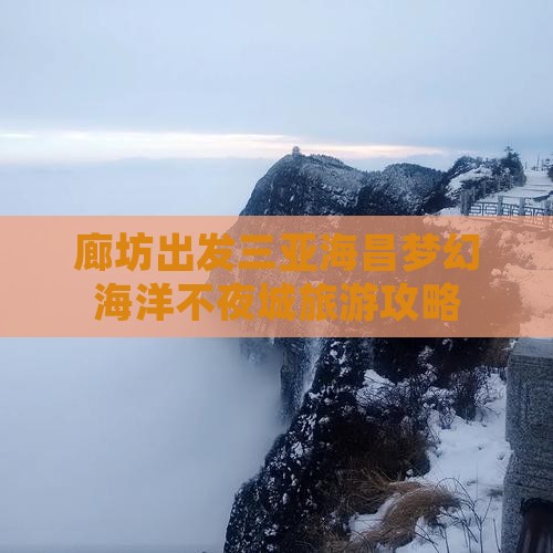 廊坊出发三亚海昌梦幻海洋不夜城旅游网红地点