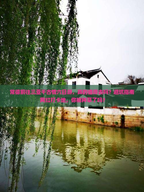 常德前往三亚千古情六日游