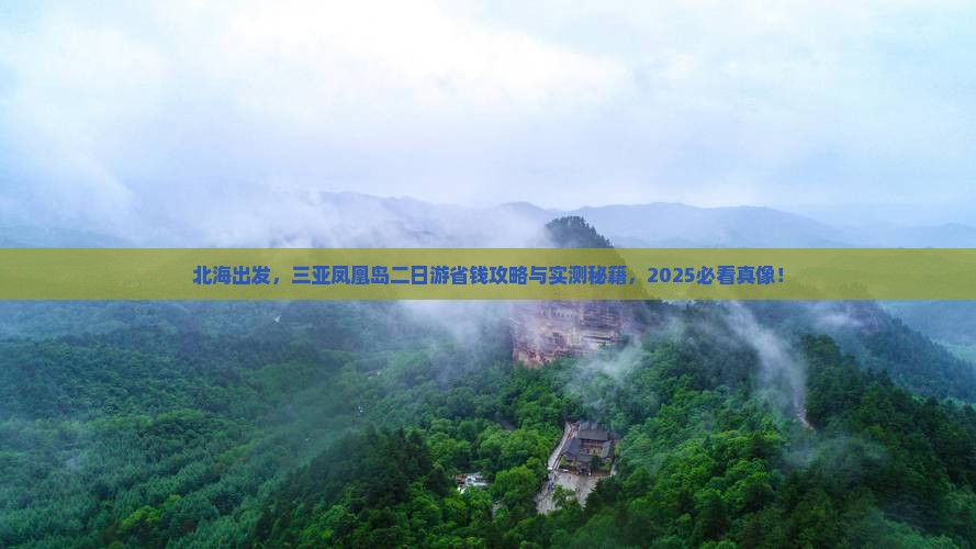 北海去三亚凤凰岛二日游