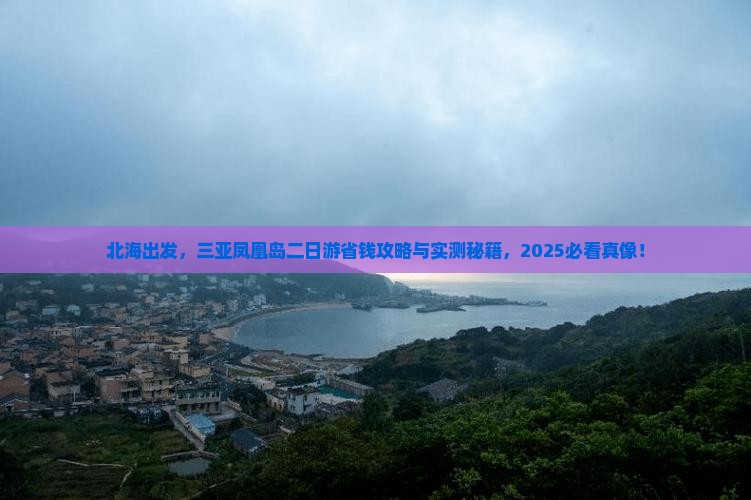 北海去三亚凤凰岛二日游