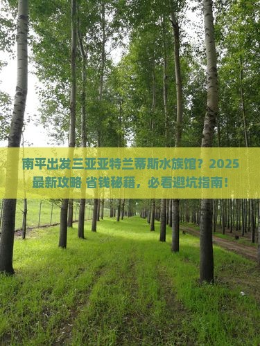 南平出发三亚亚特兰蒂斯水族馆旅行社