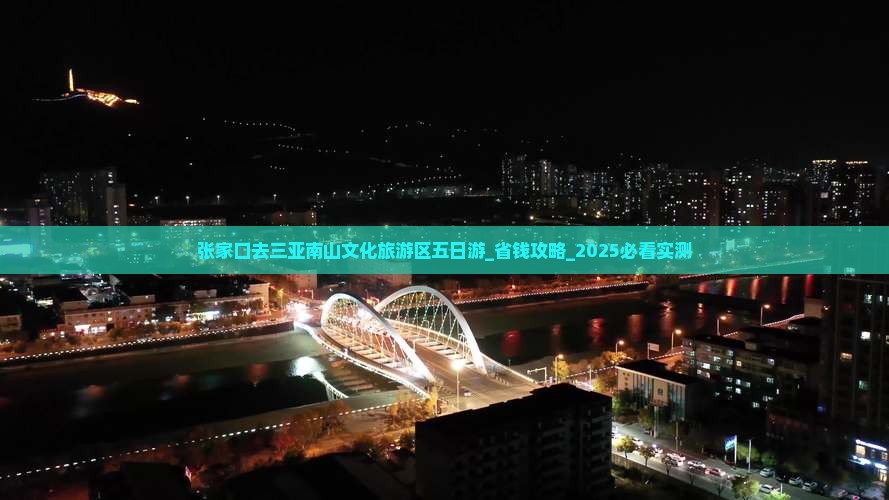 张家口去三亚南山文化旅游区五日游