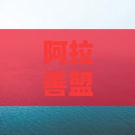 阿拉善盟前往三亚西岛门票