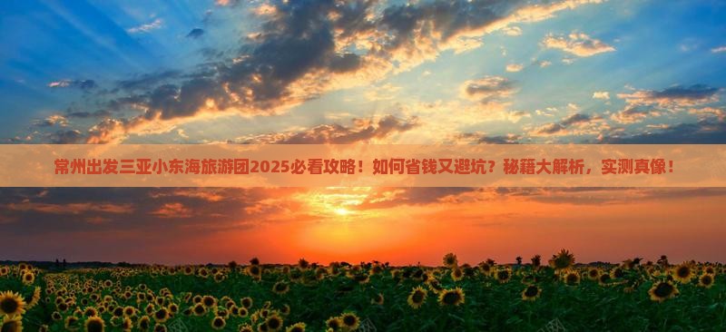 常州前往三亚小东海大型旅游团