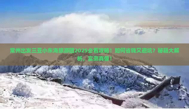 常州前往三亚小东海大型旅游团