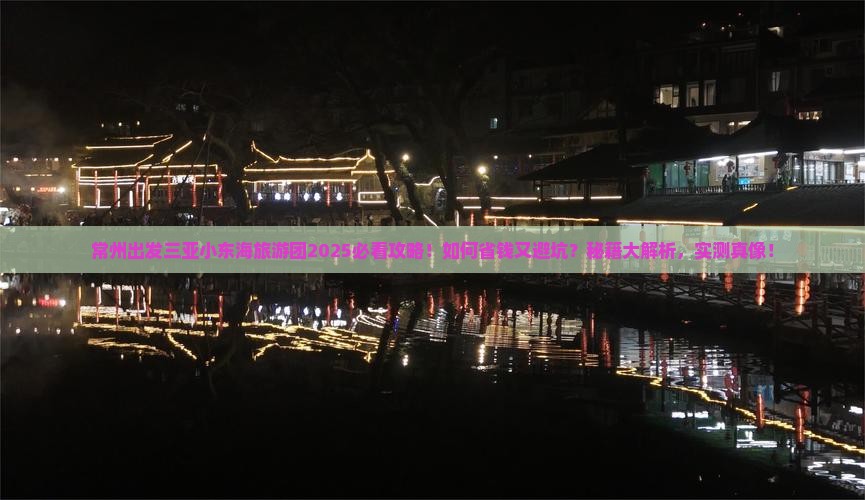常州前往三亚小东海大型旅游团