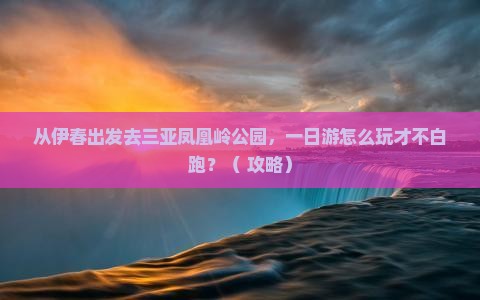 伊春出发三亚凤凰岭公园一日游