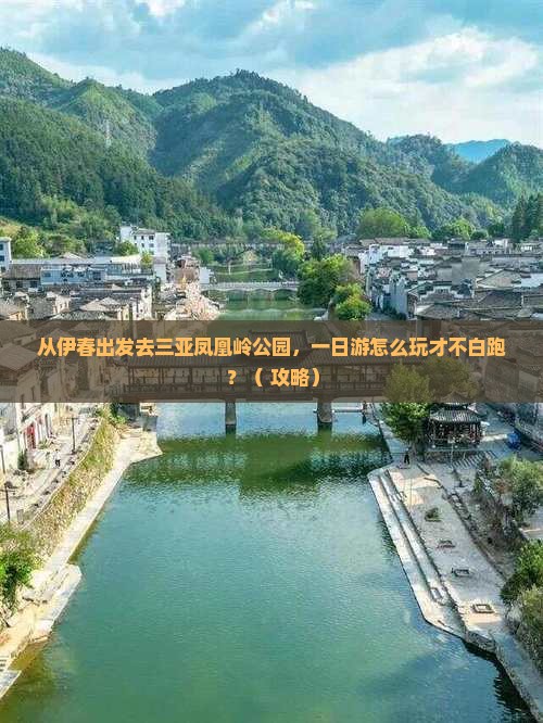 伊春出发三亚凤凰岭公园一日游