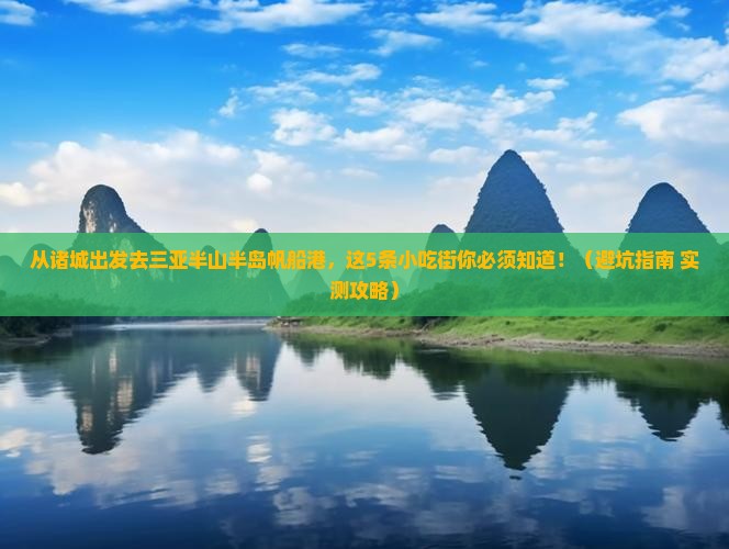 诸城去三亚半山半岛帆船港旅游小吃