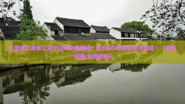 诸城去三亚半山半岛帆船港旅游小吃