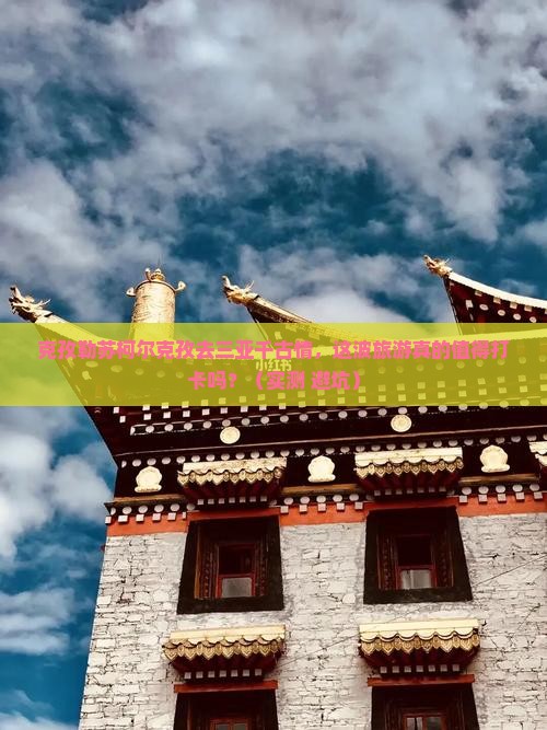 克孜勒苏柯尔克孜去三亚千古情旅游网红地点