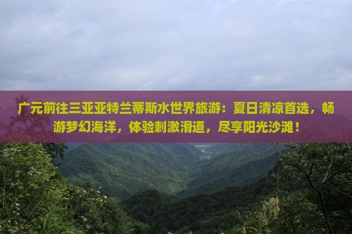 广元前往三亚亚特兰蒂斯水世界旅游