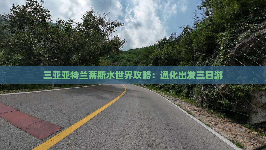 通化出发三亚亚特兰蒂斯水世界三日游