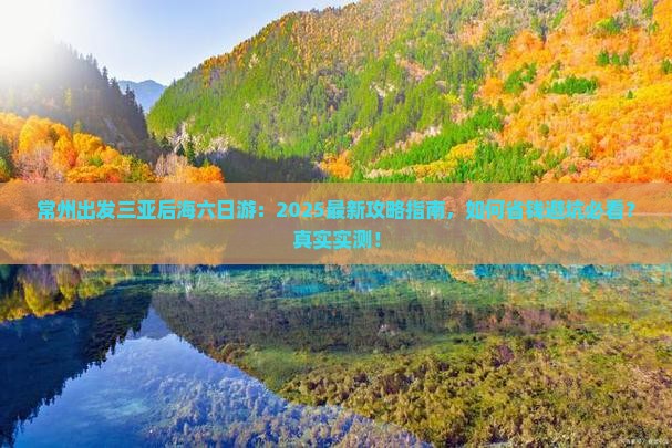 常州出发三亚后海六日游