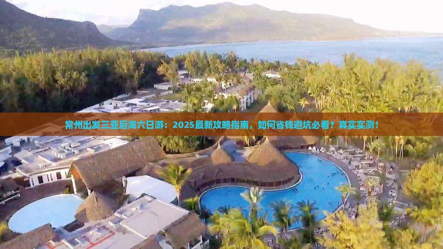常州出发三亚后海六日游
