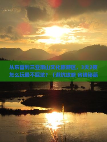 东营去三亚南山文化旅游区旅游