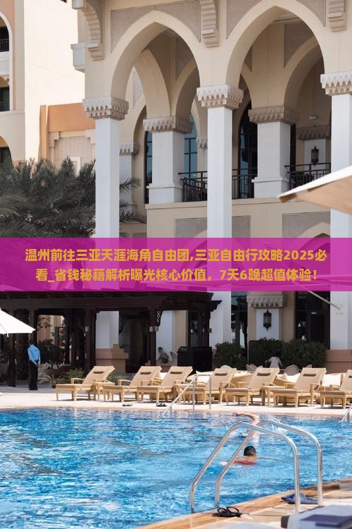 温州前往三亚天涯海角自由团