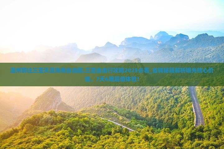 温州前往三亚天涯海角自由团