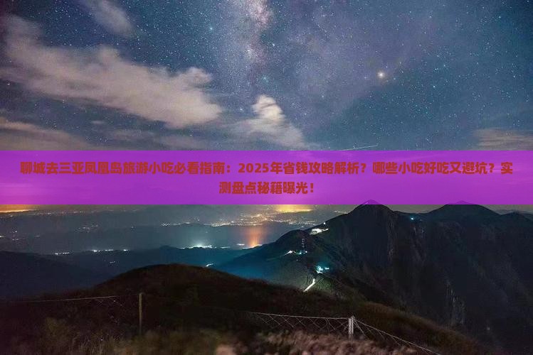 聊城去三亚凤凰岛旅游小吃