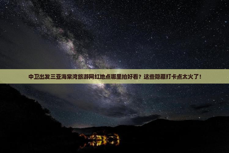 中卫出发三亚海棠湾旅游网红地点