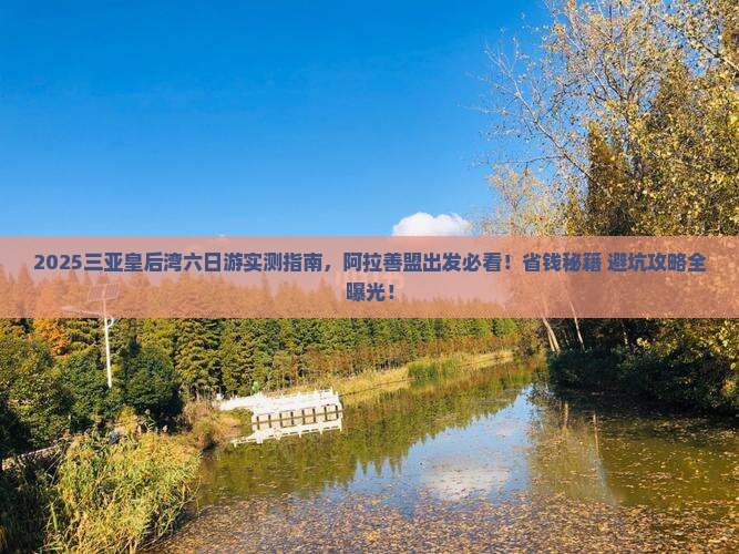 阿拉善盟去三亚皇后湾六日游