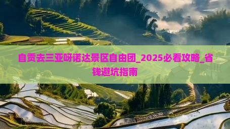 自贡去三亚呀诺达景区自由团