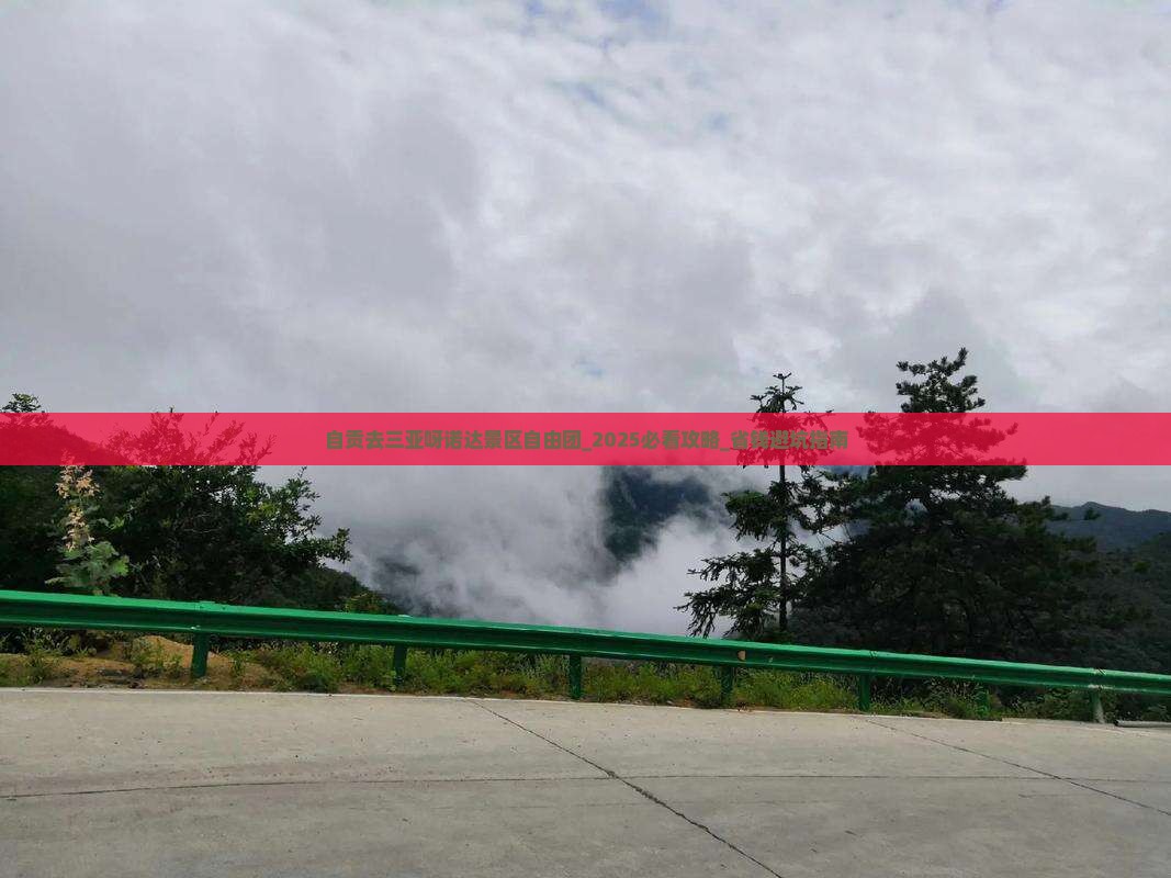 自贡去三亚呀诺达景区自由团