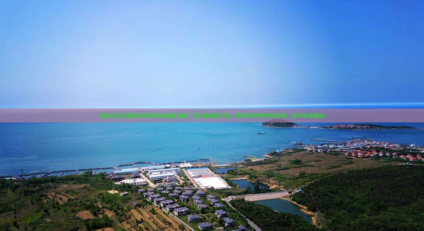 北海出发三亚亚特兰蒂斯水族馆自由团