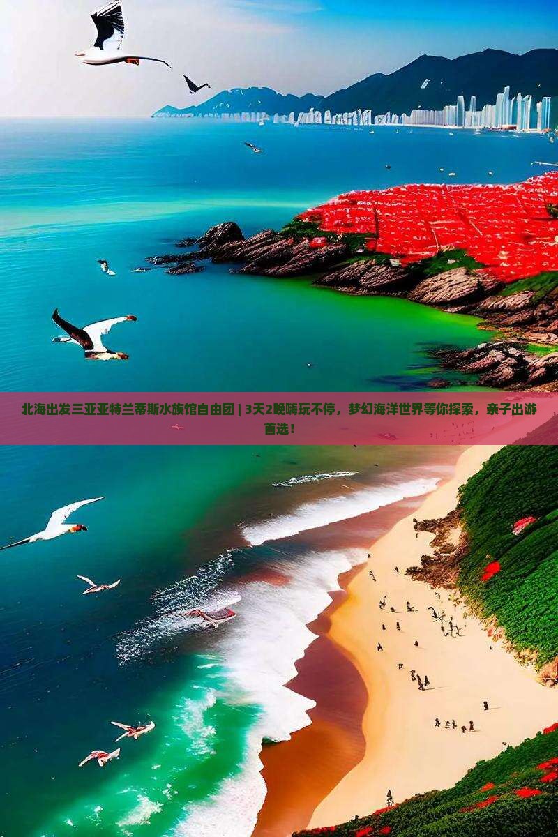 北海出发三亚亚特兰蒂斯水族馆自由团