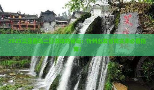 忻州出发三亚西岛二日游