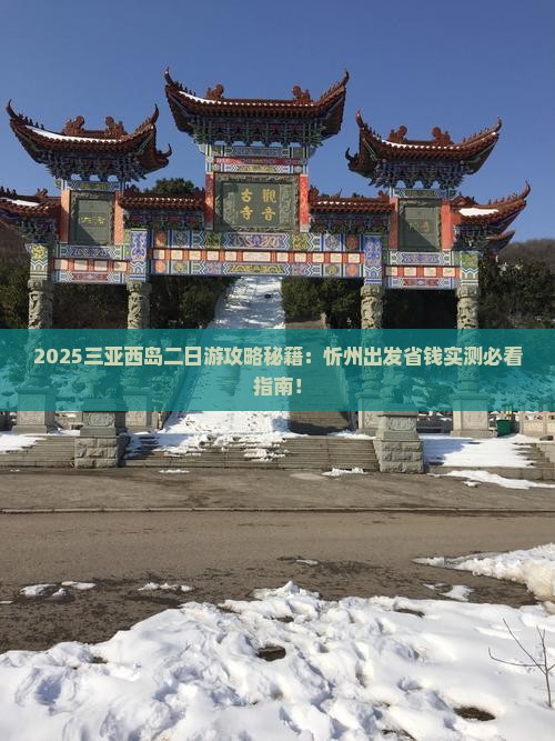 忻州出发三亚西岛二日游