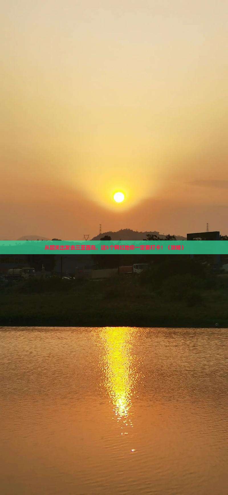 韶关前往三亚西岛旅游网红地点