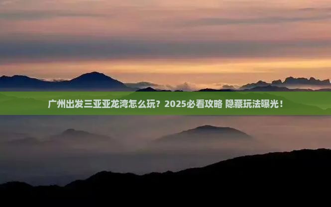广州出发三亚亚龙湾哪里玩