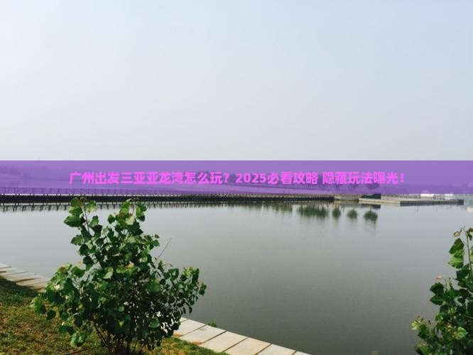 广州出发三亚亚龙湾哪里玩