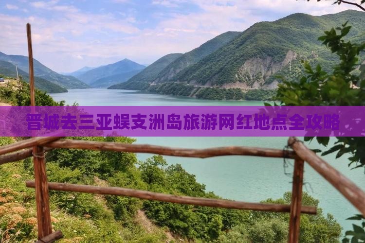 晋城去三亚蜈支洲岛旅游网红地点