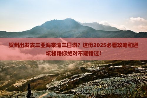 贺州前往三亚海棠湾三日游