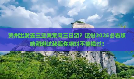 贺州前往三亚海棠湾三日游