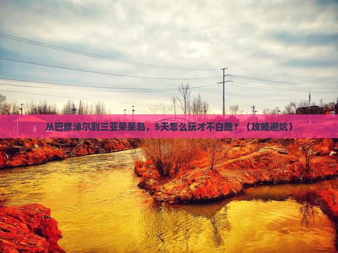 巴彦淖尔去三亚呆呆岛旅游网红地点