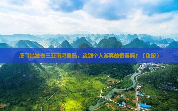 厦门去三亚南湾猴岛个人游