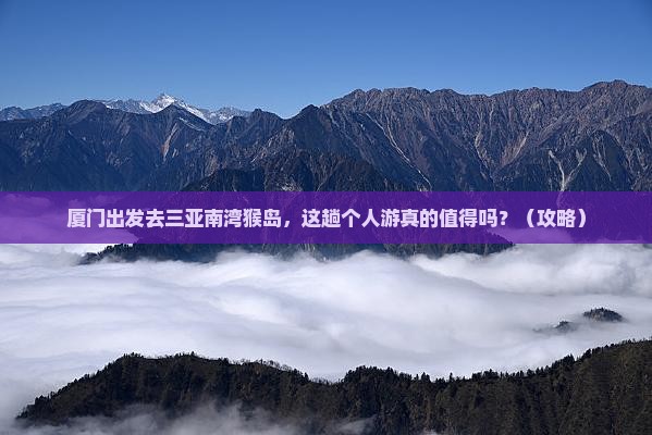 厦门去三亚南湾猴岛个人游