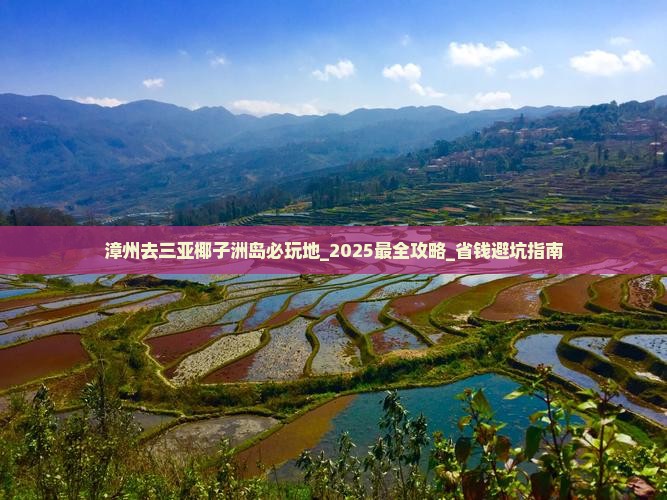 漳州去三亚椰子洲岛必玩地